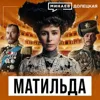 Матильда Кшесинская: Николай II, коррупционные схемы и революция 1917 года / Долецкая / МИНАЕВ Матильда Кшесинская: Николай II, коррупционные схемы и революция 1917 года / Долецкая / МИНАЕВ