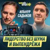 #217 – Ильнур Садыков о росте в одной компании от технолога до топ-менеджера и скромности управленца #217 – Ильнур Садыков о росте в одной компании от технолога до топ-менеджера и скромности управленца
