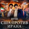 Как Иран стал главным врагом США? / Уроки истории / МИНАЕВ Как Иран стал главным врагом США? / Уроки истории / МИНАЕВ
