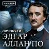Эдгар Аллан По: Загадочная смерть самого мрачного писателя XIX века / Личности / МИНАЕВ Эдгар Аллан По: Загадочная смерть самого мрачного писателя XIX века / Личности / МИНАЕВ