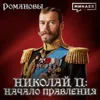 Николай II: Начало правления и ошибки последнего русского императора / Романовы / МИНАЕВ Николай II: Начало правления и ошибки последнего русского императора / Романовы / МИНАЕВ