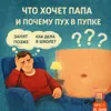 S3E9: Что хочет папа и почему пух в пупке S3E9: Что хочет папа и почему пух в пупке