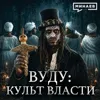 Почему реальная история вуду страшнее мифов? / Уроки истории / МИНАЕВ Почему реальная история вуду страшнее мифов? / Уроки истории / МИНАЕВ