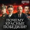 Почему Красная армия победила в Гражданской войне в России? / Уроки истории / МИНАЕВ Почему Красная армия победила в Гражданской войне в России? / Уроки истории / МИНАЕВ