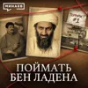 Как ЦРУ ликвидировали Усаму бен Ладена / Уроки истории / МИНАЕВ Как ЦРУ ликвидировали Усаму бен Ладена / Уроки истории / МИНАЕВ