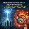 S3E14: Можно ли использовать энергию молнии и умереть от счастья S3E14: Можно ли использовать энергию молнии и умереть от счастья