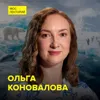 Ледники тают: что теряет планета - морской биолог Ольга Коновалова Ледники тают: что теряет планета - морской биолог Ольга Коновалова