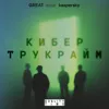 «Кибер Трукрайм». Трейлер нового спецсезона