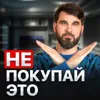 Не покупай это Не покупай это