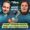 #225 – Алексей Шаграев о том, как после Яндекс и Google разочароваться в статусе и уйти строить своё #225 – Алексей Шаграев о том, как после Яндекс и Google разочароваться в статусе и уйти строить своё
