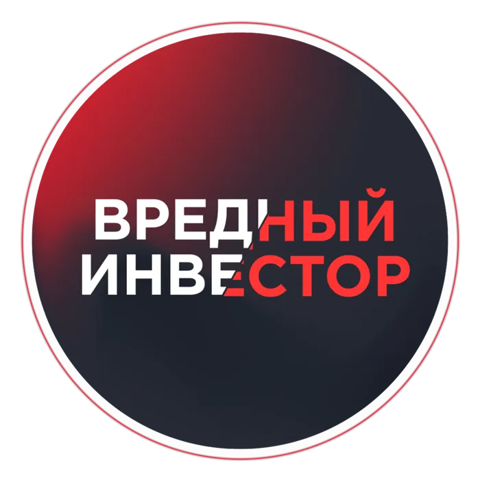 Вредный Инвестор