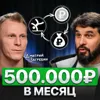 500.000 рублей в месяц! 500.000 рублей в месяц!