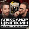 Творцами становятся или рождаются? / Александр Цыпкин про успешную карьеру сценариста Творцами становятся или рождаются? / Александр Цыпкин про успешную карьеру сценариста