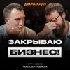 Отказ от плана Михаила Гребенюка! Что делать, если разочаровался в собственном бизнесе? Отказ от плана Михаила Гребенюка! Что делать, если разочаровался в собственном бизнесе?