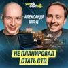 #230 – Александр Швец о том, как разработчик становится продуктовым CTO и не теряет интерес к коду #230 – Александр Швец о том, как разработчик становится продуктовым CTO и не теряет интерес к коду