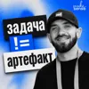 О задачах и артефактах, декомпозиции и работе с агентами О задачах и артефактах, декомпозиции и работе с агентами