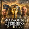 Как жили фараоны Древнего Египта: Кровь, власть и загробный мир / МИНАЕВ Как жили фараоны Древнего Египта: Кровь, власть и загробный мир / МИНАЕВ