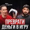 Преврати деньги в игру Преврати деньги в игру
