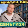 Деньги24, Дайджест: Минфин, бабло и 20 литров