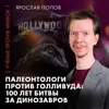 Палеонтологи против Голливуда | Ярослав Попов | Ученые против мифов 25-13