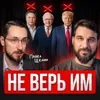 Не верь им! Не верь им!