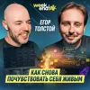 #231 – Егор Толстой о том, как дважды выгореть, вырастить бизнес из подкаста и запустить AI-клуб #231 – Егор Толстой о том, как дважды выгореть, вырастить бизнес из подкаста и запустить AI-клуб