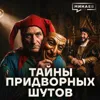 Как оскорблять королей и оставаться в живых? / Настоящая история придворных шутов / МИНАЕВ Как оскорблять королей и оставаться в живых? / Настоящая история придворных шутов / МИНАЕВ