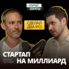 Стартап на миллиард: что инвестор после двух IPO видит в ранних проектах – Максим Пустовой, pv-venture Стартап на миллиард: что инвестор после двух IPO видит в ранних проектах – Максим Пустовой, pv-venture