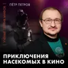 Необыкновенные приключения насекомых в кино | энтомолог Пётр Петров | Ученые против мифов 25-14