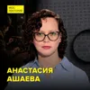 История шифров – кандидат исторических наук Анастасия Ашаева История шифров – кандидат исторических наук Анастасия Ашаева