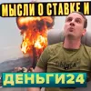 Деньги24, Дайджест: Мысли о ставке и инфляции
