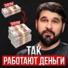Так работают деньги Так работают деньги