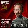 Феликс Дзержинский: Кем он был на самом деле? / Личности / МИНАЕВ Феликс Дзержинский: Кем он был на самом деле? / Личности / МИНАЕВ