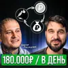 180.000 рублей в день 180.000 рублей в день