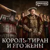 Генрих VIII: Как идеальный король стал худшим тираном в истории Англии / Уроки истории / МИНАЕВ Генрих VIII: Как идеальный король стал худшим тираном в истории Англии / Уроки истории / МИНАЕВ