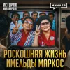 Имельда Маркос: Как первая леди обокрала целую страну / Истории миллиардов / МИНАЕВ Имельда Маркос: Как первая леди обокрала целую страну / Истории миллиардов / МИНАЕВ