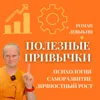 3 правила идеальных отношений (Полезные привычки, 30) 3 правила идеальных отношений (Полезные привычки, 30)