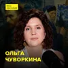 Винсент Ван Гог: безумный гений – искусствовед Ольга Чуворкина Винсент Ван Гог: безумный гений – искусствовед Ольга Чуворкина