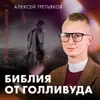 Экранизации Библии от Голливуда | историк Алексей Третьяков | Ученые против мифов 25-15 Экранизации Библии от Голливуда | историк Алексей Третьяков | Ученые против мифов 25-15