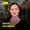 Литературная Москва: от Пушкина до Булгакова – историк Анна Эспарса Литературная Москва: от Пушкина до Булгакова – историк Анна Эспарса