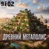 ВАВИЛОН. Как величайший город древности стал столицей греха? ВАВИЛОН. Как величайший город древности стал столицей греха?