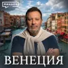 Венеция: История, которую не рассказывают туристам / Уроки истории / МИНАЕВ Венеция: История, которую не рассказывают туристам / Уроки истории / МИНАЕВ
