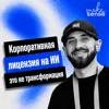 Об иллюзиях роста производительности компаний с ИИ, разнице между персональным и системным эффектом Об иллюзиях роста производительности компаний с ИИ, разнице между персональным и системным эффектом