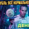 Деньги24, Дайджест: Рубль: Всё нормально! Падаю! Деньги24, Дайджест: Рубль: Всё нормально! Падаю!