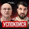 Успокойся! Успокойся!