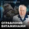 Отравление витаминами | Алексей Водовозов | «Ученые против мифов» на даче Отравление витаминами | Алексей Водовозов | «Ученые против мифов» на даче