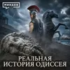 «Одиссея» без мифов: Где на самом деле странствовал Одиссей? / Уроки истории / МИНАЕВ «Одиссея» без мифов: Где на самом деле странствовал Одиссей? / Уроки истории / МИНАЕВ