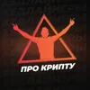Он разогнал ₽400,000 до $1M за год. Как жить с рынка в хаосе? Он разогнал ₽400,000 до $1M за год. Как жить с рынка в хаосе?
