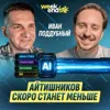 #233 – Иван Поддубный о том, как AI возвращает Waterfall, схлопывает роли и лишает руководителей сна #233 – Иван Поддубный о том, как AI возвращает Waterfall, схлопывает роли и лишает руководителей сна