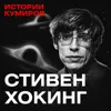 Стивен Хокинг: Черные дыры, Большой взрыв и конец Вселенной / Истории кумиров / МИНАЕВ Стивен Хокинг: Черные дыры, Большой взрыв и конец Вселенной / Истории кумиров / МИНАЕВ
